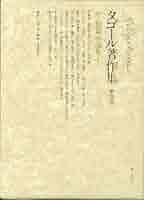 Amazon.co.jp: タゴール著作集 第4巻 中・短篇小説集1 : ラビン